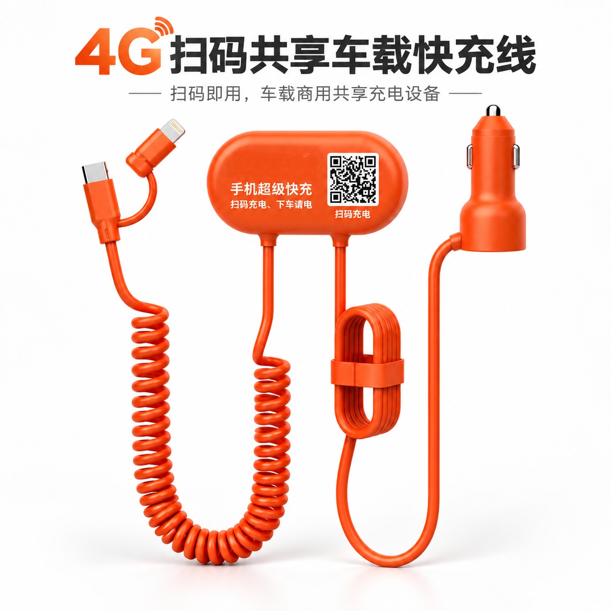 车载扫码共享充电器整机图：橙色主机面板带二维码与品牌丝印，一端为车载点烟器插头，另一端引出双接头弹簧伸缩充电线